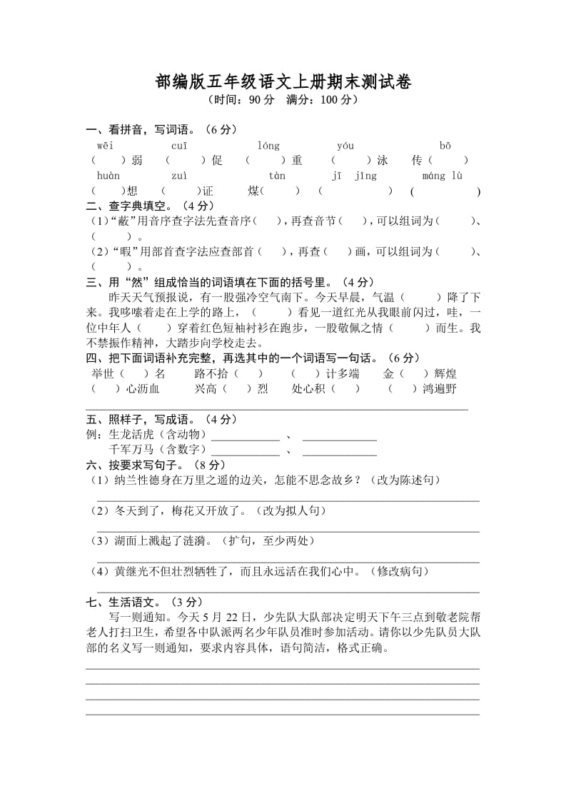 五年级语文上册期末练习(6)（部编版）-淘课榜
