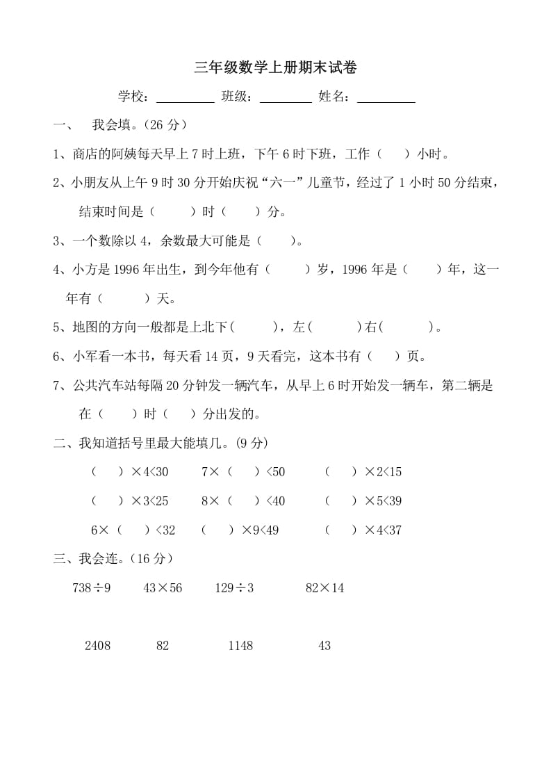 三年级数学上册期末试卷(大全)（人教版）-淘课榜