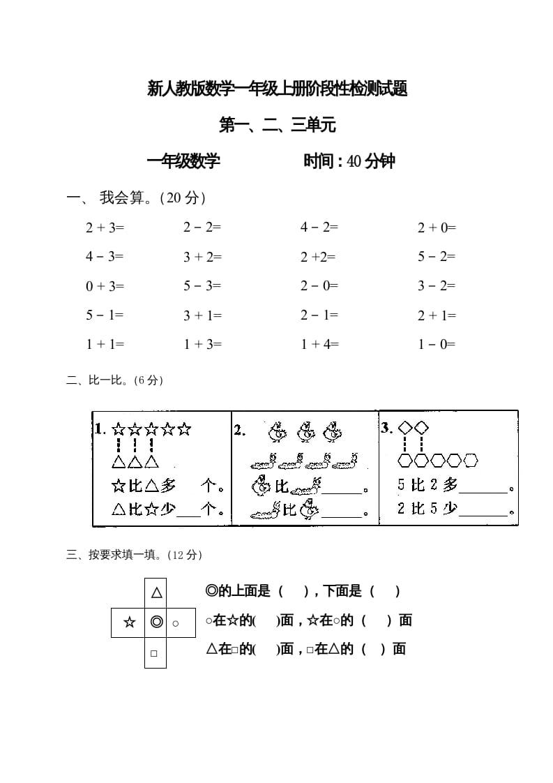 一年级数学上册第1-3单元试卷1（人教版）-淘课榜