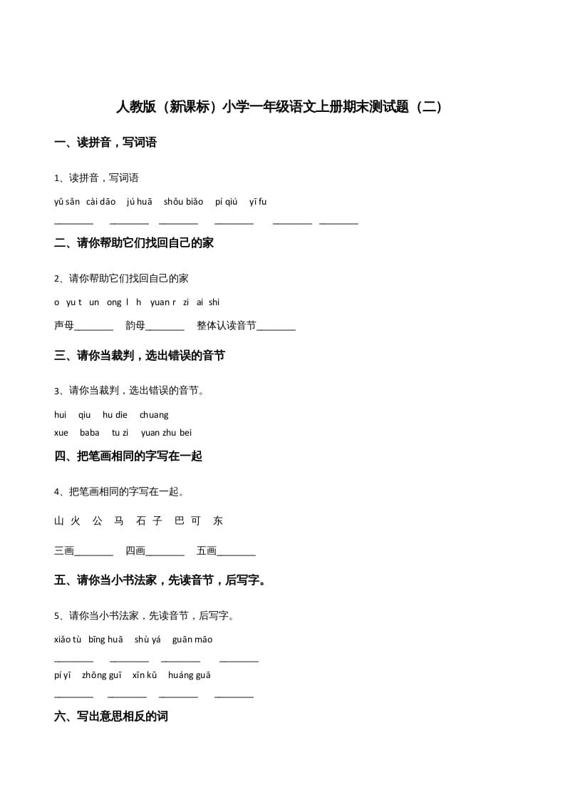 一年级语文上册上期末卷（二）（部编版）-淘课榜