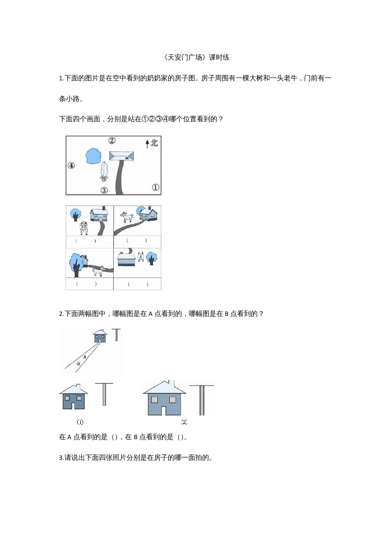 六年级数学上册3.3天安门广场（北师大版）-淘课榜