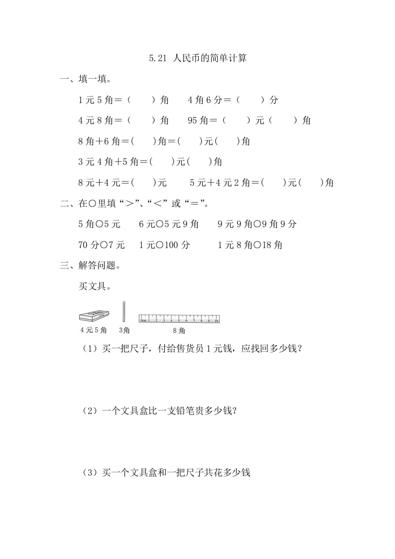一年级数学下册5.2.1人民币的简单计算-淘课榜