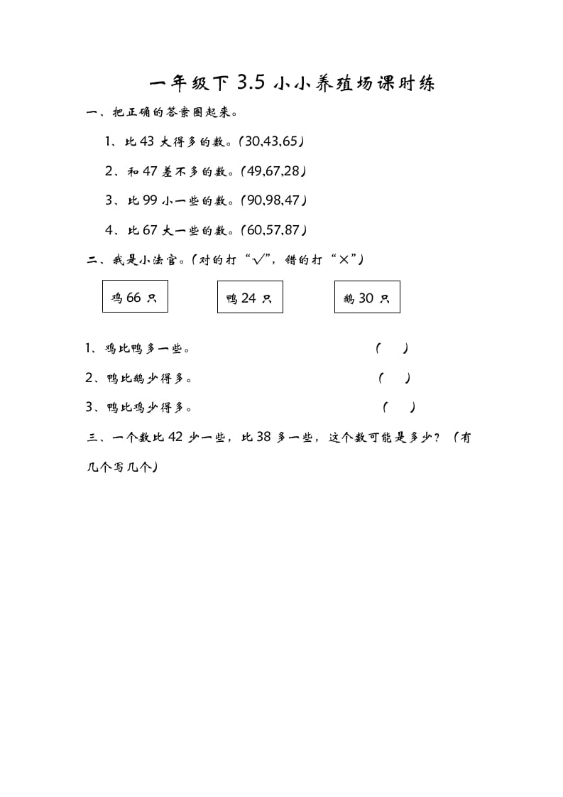 一年级数学下册3.5小小养殖场-淘课榜