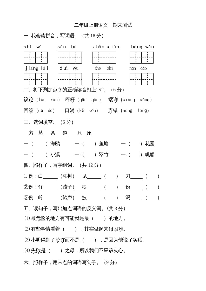二年级语文上册（期末试题）(11)（部编）-淘课榜
