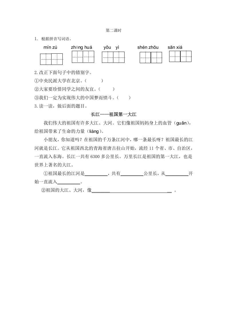二年级语文下册识字1神州谣第二课时-淘课榜