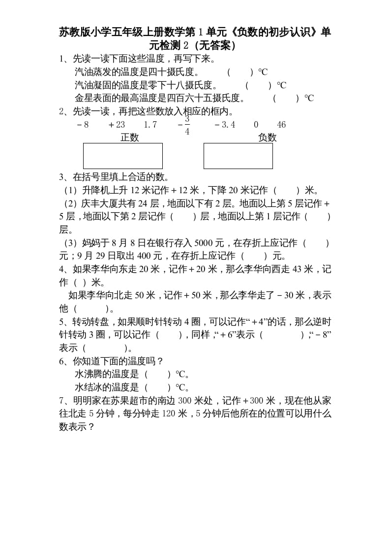五年级数学上册第1单元《负数的初步认识》单元检测1（无答案）（苏教版）-淘课榜