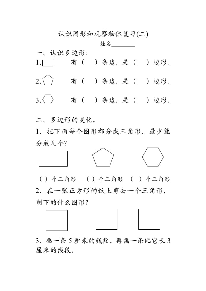 二年级数学上册认识图形和观察物体复习（苏教版）-淘课榜