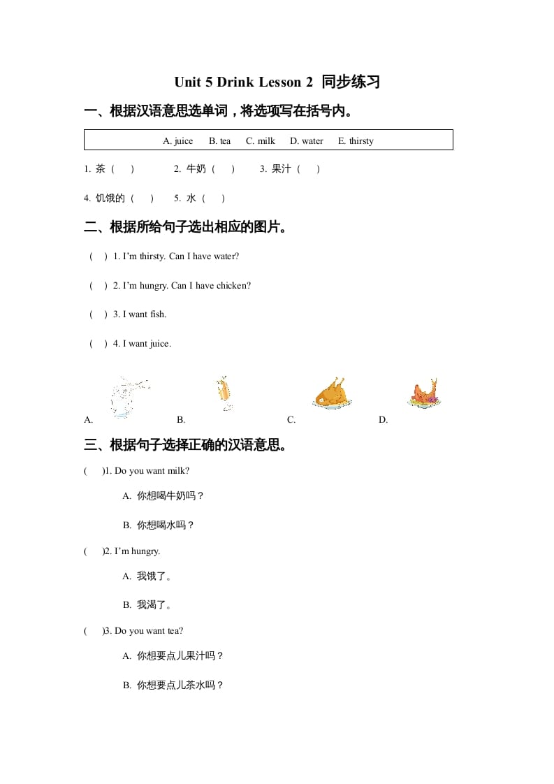 一年级英语上册Unit5DrinkLesson2同步练习3（人教一起点）-淘课榜