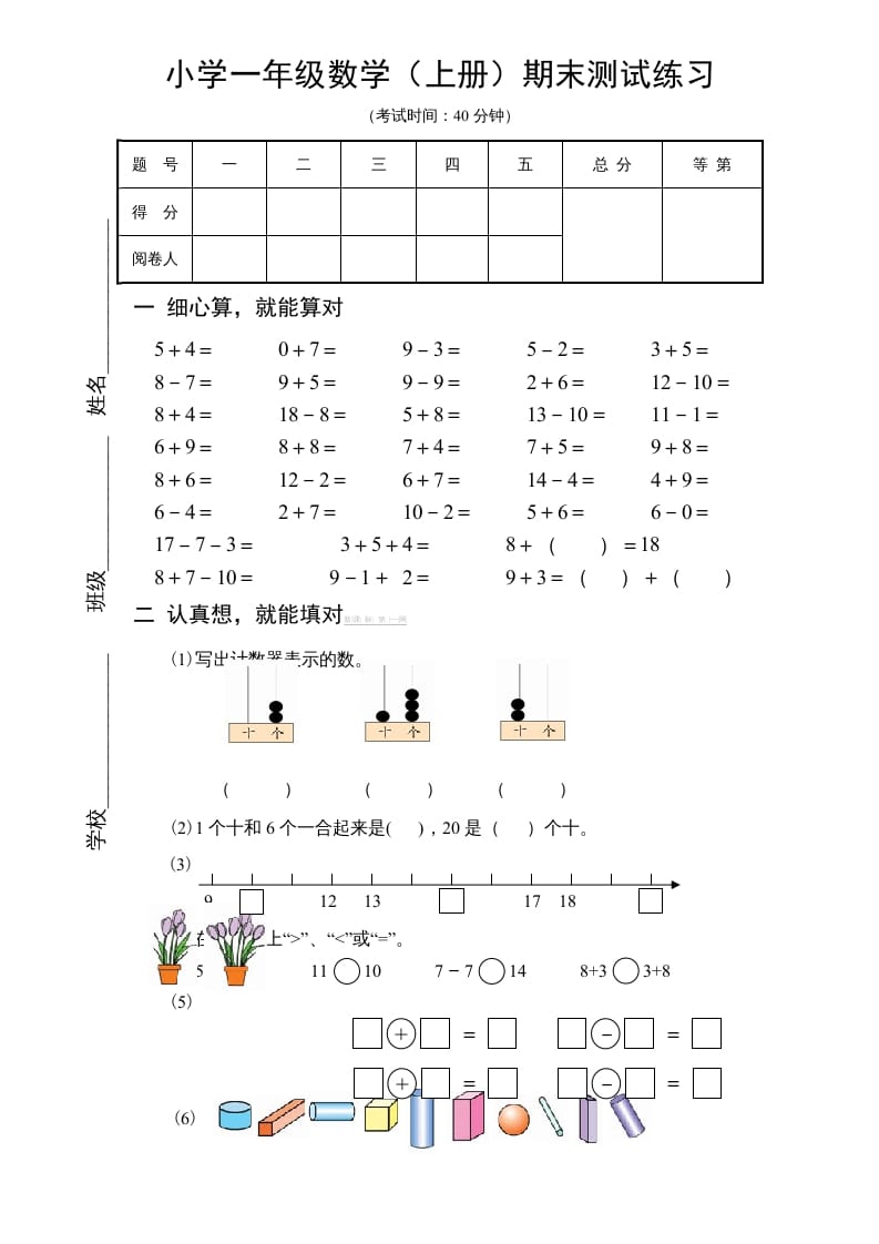 一年级数学上册期末试题(18)（苏教版）-淘课榜