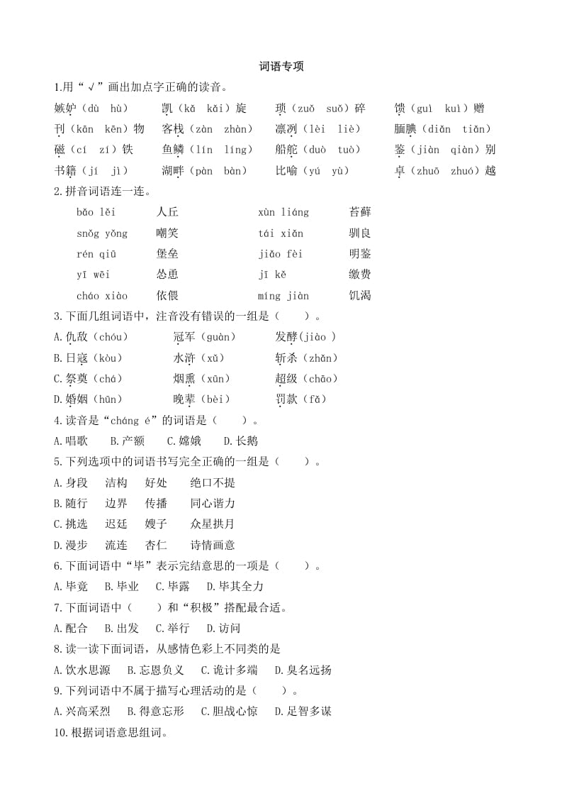 五年级语文上册词语专项（部编版）-淘课榜