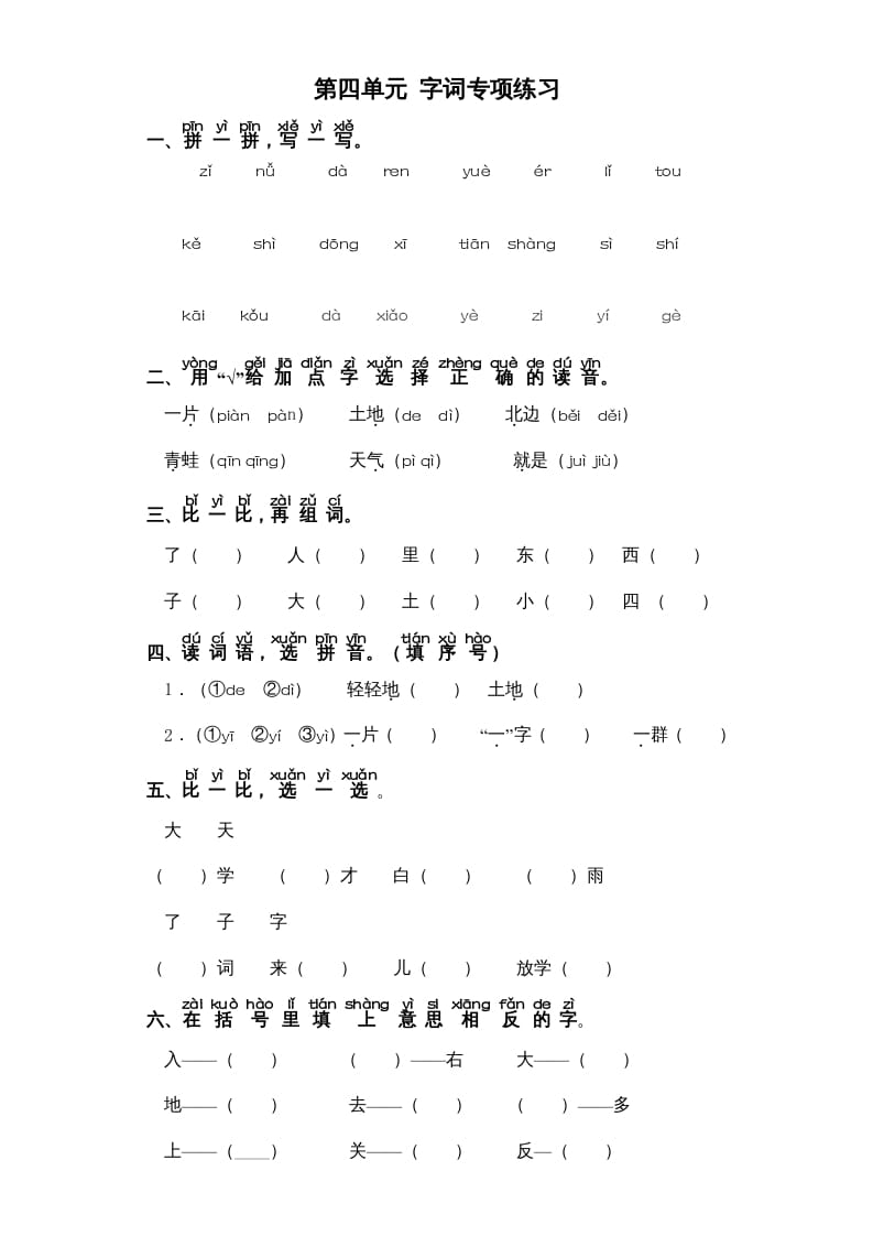 一年级语文上册第4单元-字词专项练习1-部编（部编版）-淘课榜