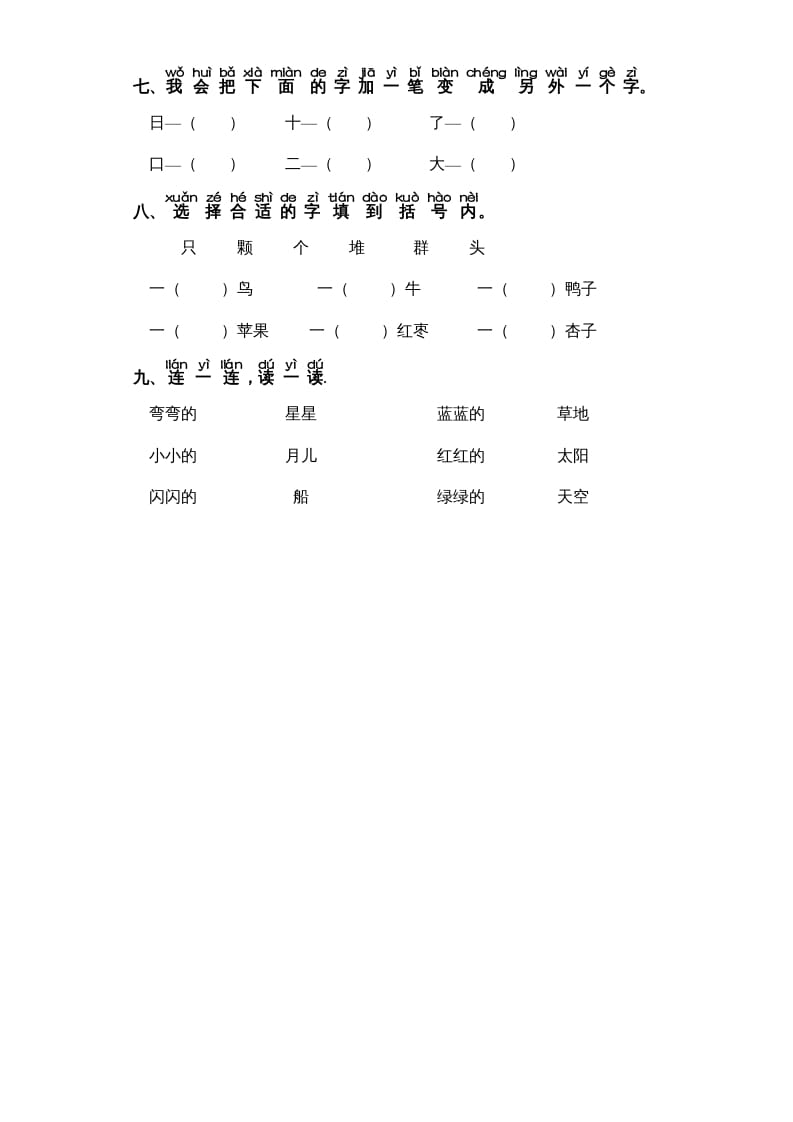 图片[2]-一年级语文上册第4单元-字词专项练习1-部编（部编版）-淘课榜