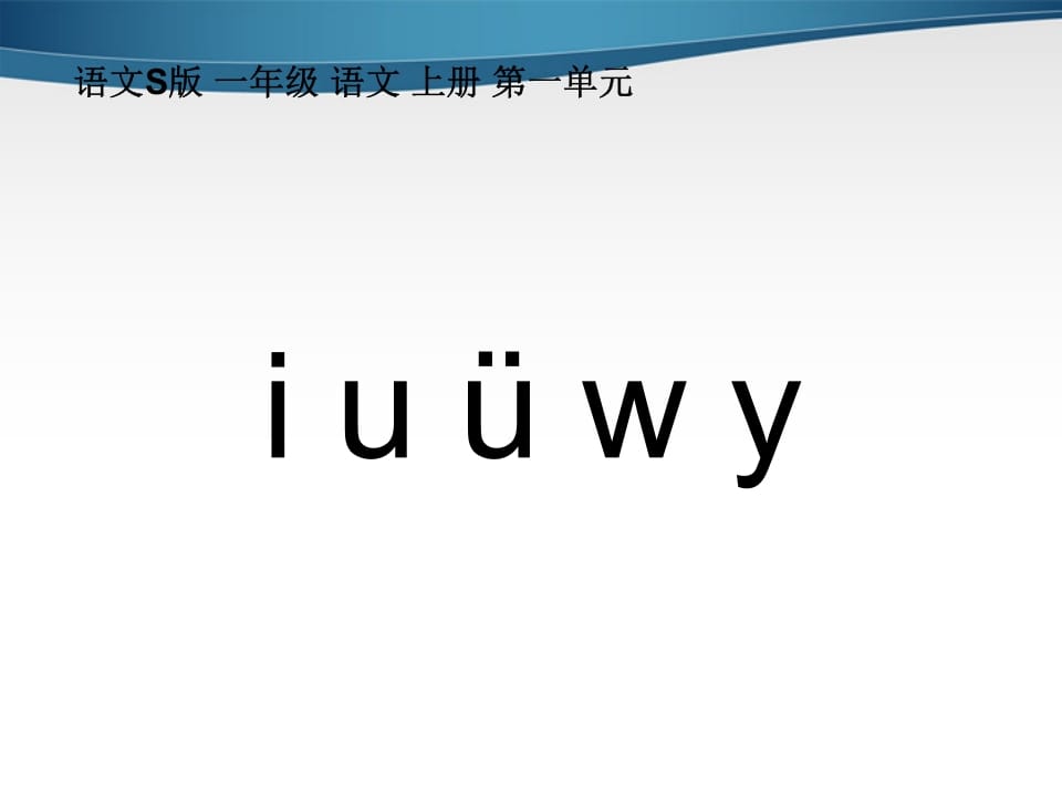 图片[3]-一年级语文上册2.iuüyw课件2（部编版）-淘课榜