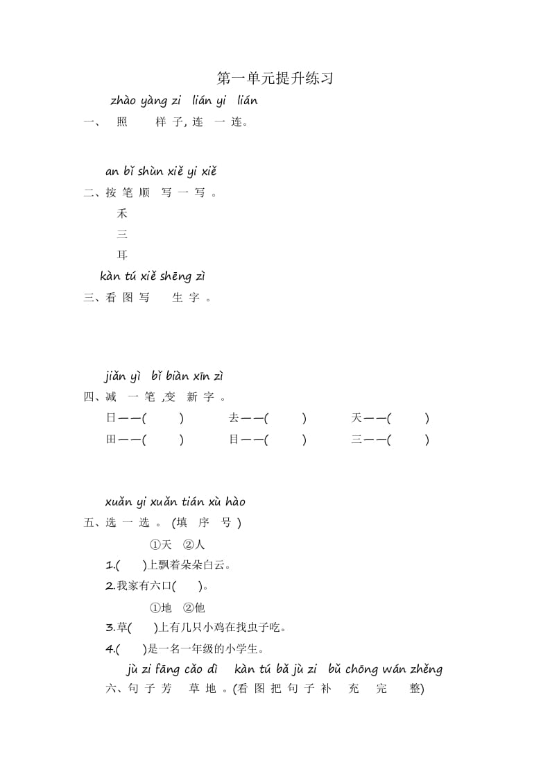 一年级语文上册第1单元提升练习（部编版）-淘课榜
