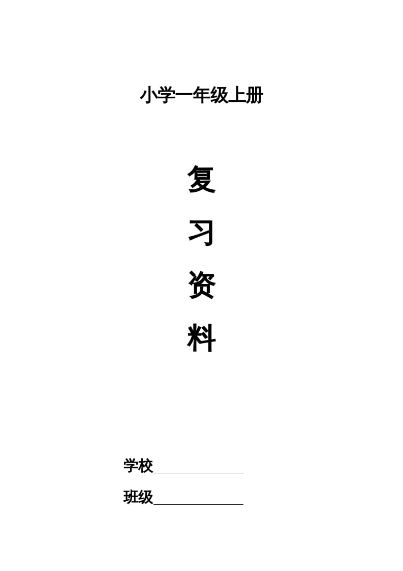 一年级语文上册小学期末复习资料(四)11页（部编版）-淘课榜