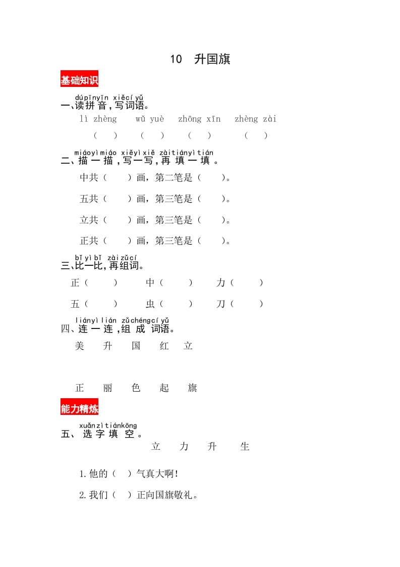 一年级语文上册识字10《升国旗》同步练习（部编版）-淘课榜