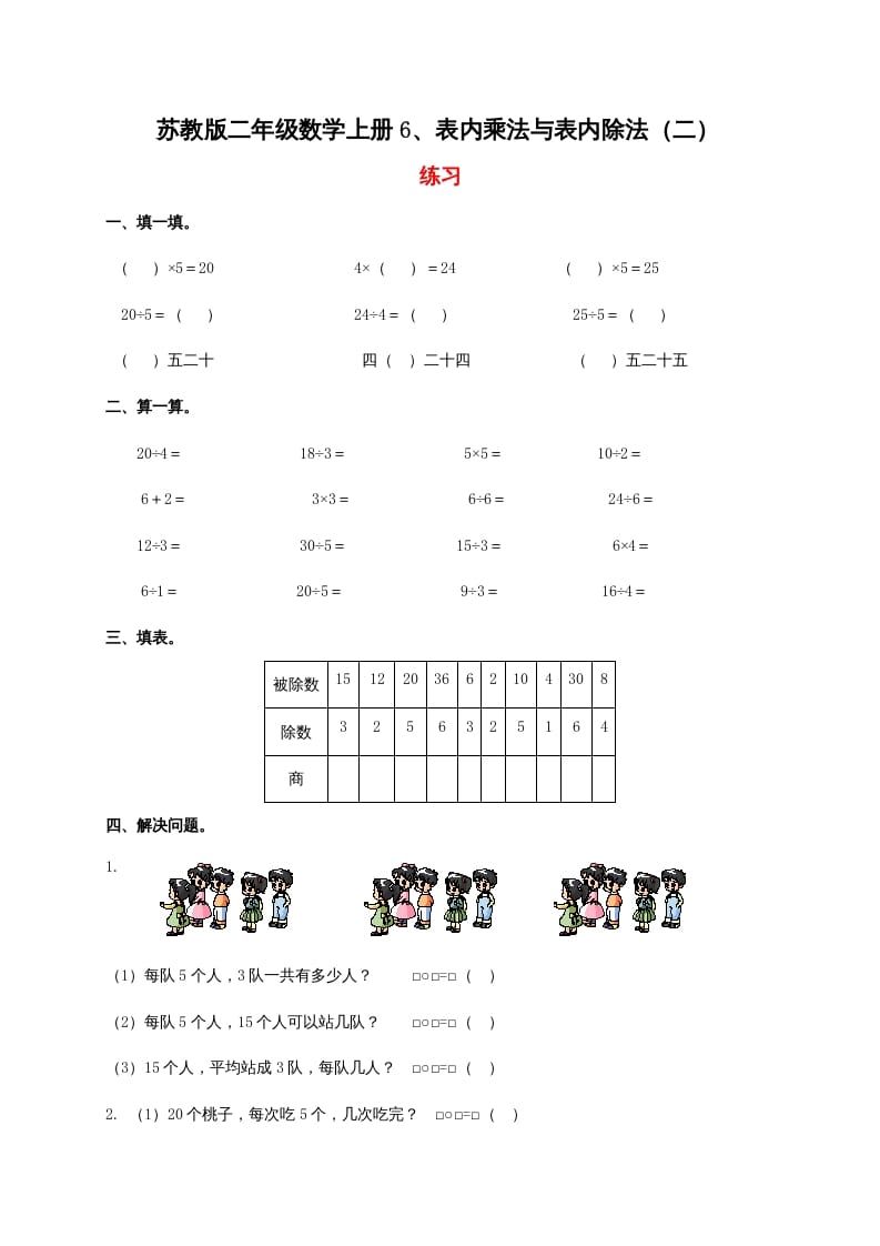 二年级数学上册6、表内乘法与表内除法（二）（苏教版）-淘课榜