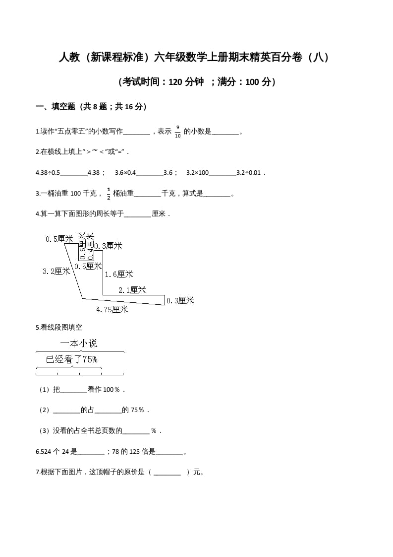 六年级数学上册期末精英百分卷（八）（人教版）-淘课榜