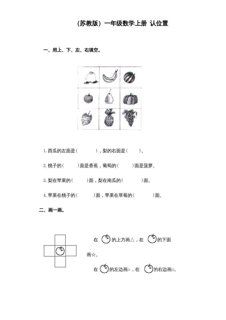 一年级数学上册《第4单元试题》认位置(1)（苏教版）-淘课榜