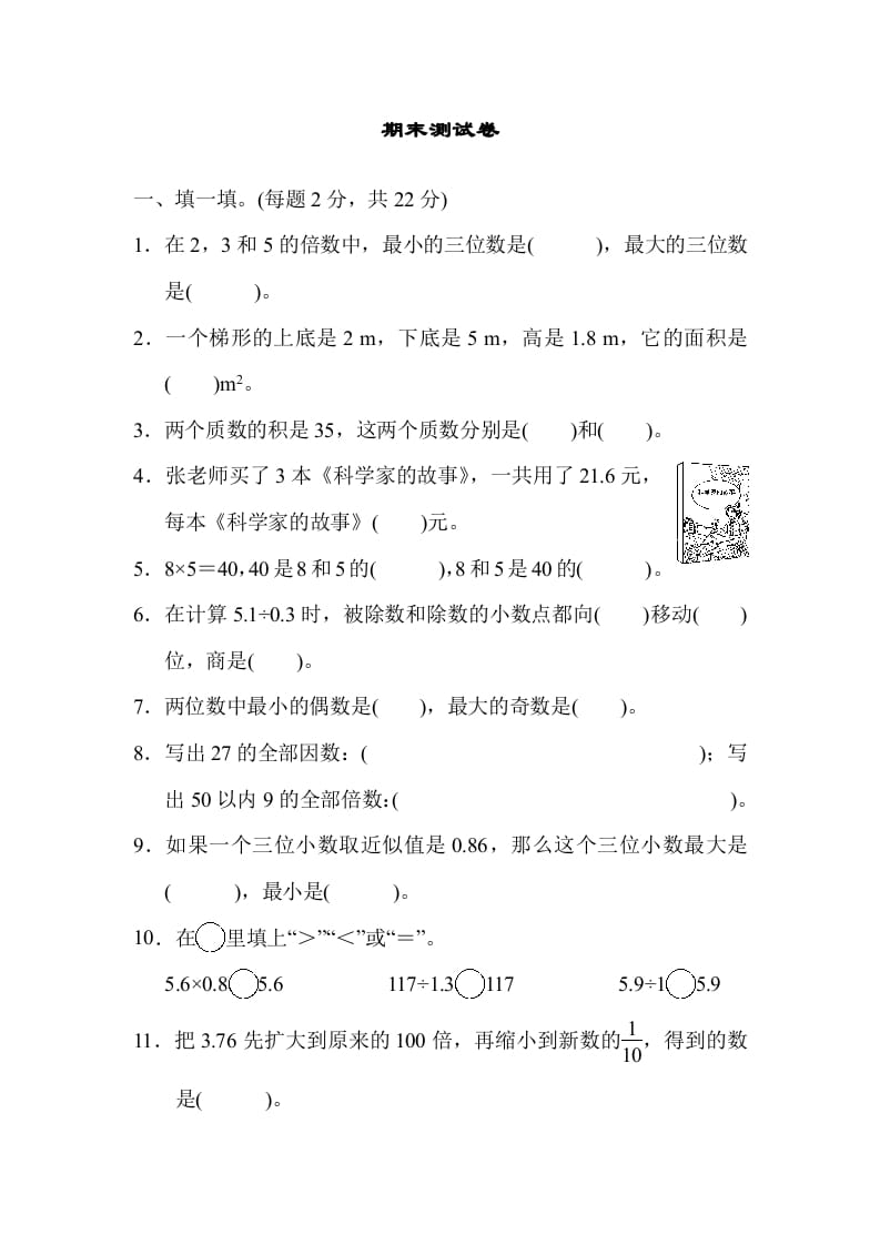 五年级数学上册期末练习(10)（北师大版）-淘课榜