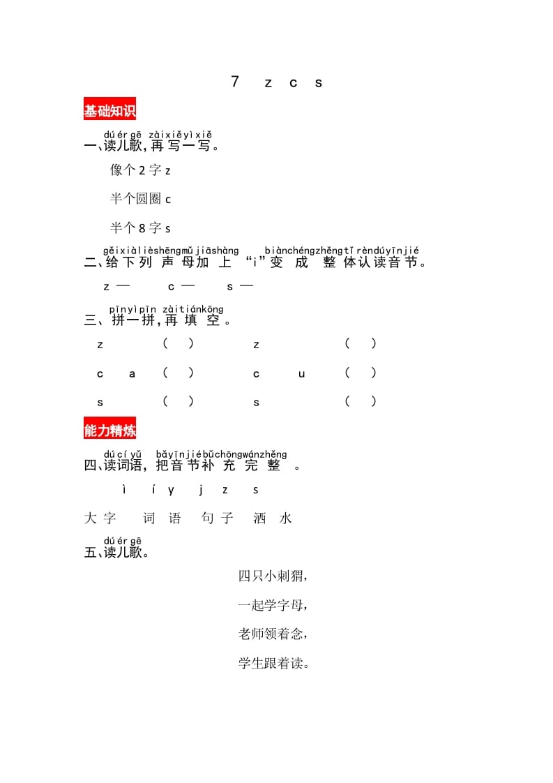 一年级语文上册7《zcs》同步练习（部编版）-淘课榜