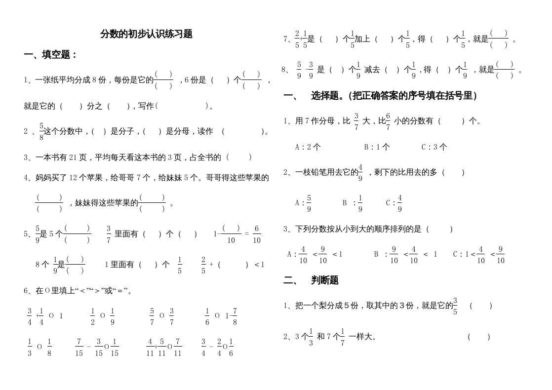 三年级数学上册分数的初步认识练习题1（人教版）-淘课榜