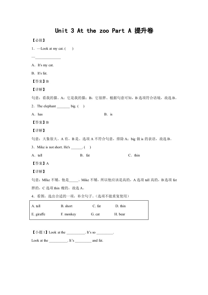三年级英语下册小学Unit3AtthezooPartA提升卷-解析卷人教PEP版-淘课榜