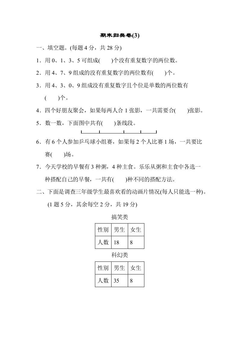 三年级数学下册期末归类卷(3)-淘课榜