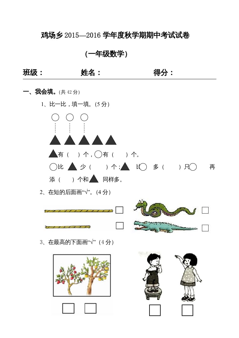 一年级数学上册期中试题(16)（苏教版）-淘课榜