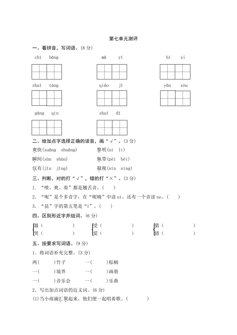 三年级语文上册第七单元测评（部编版）-淘课榜