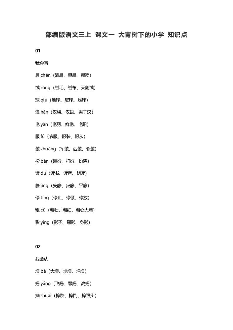 三年级语文上册1课文一大青树下的知识点（部编版）-淘课榜