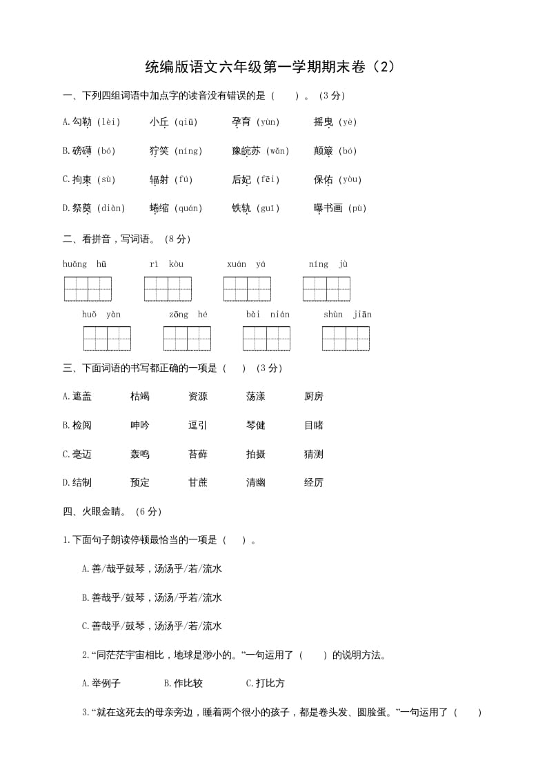 六年级语文上册（期末测试卷）(6)（部编版）-淘课榜