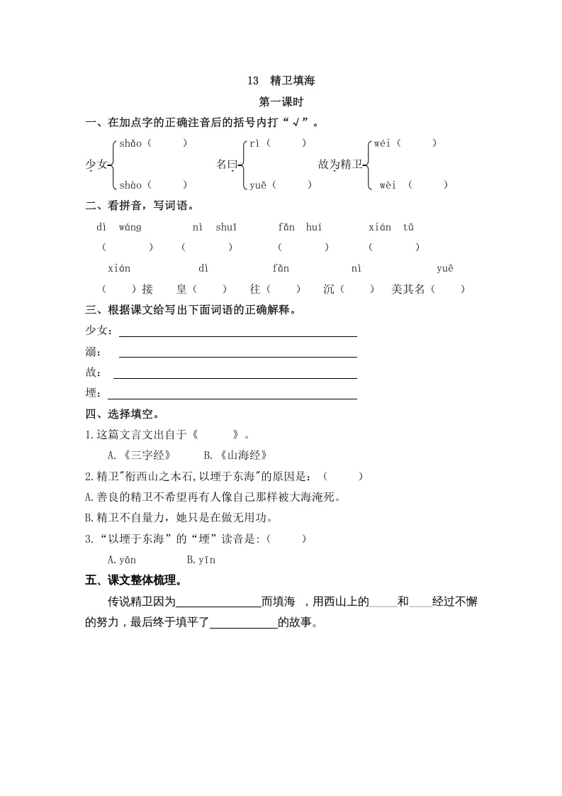 四年级语文上册13精卫填海-淘课榜