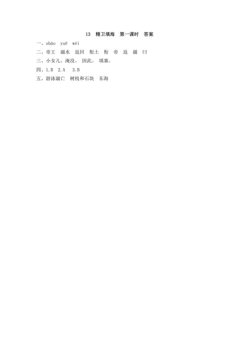 图片[2]-四年级语文上册13精卫填海-淘课榜
