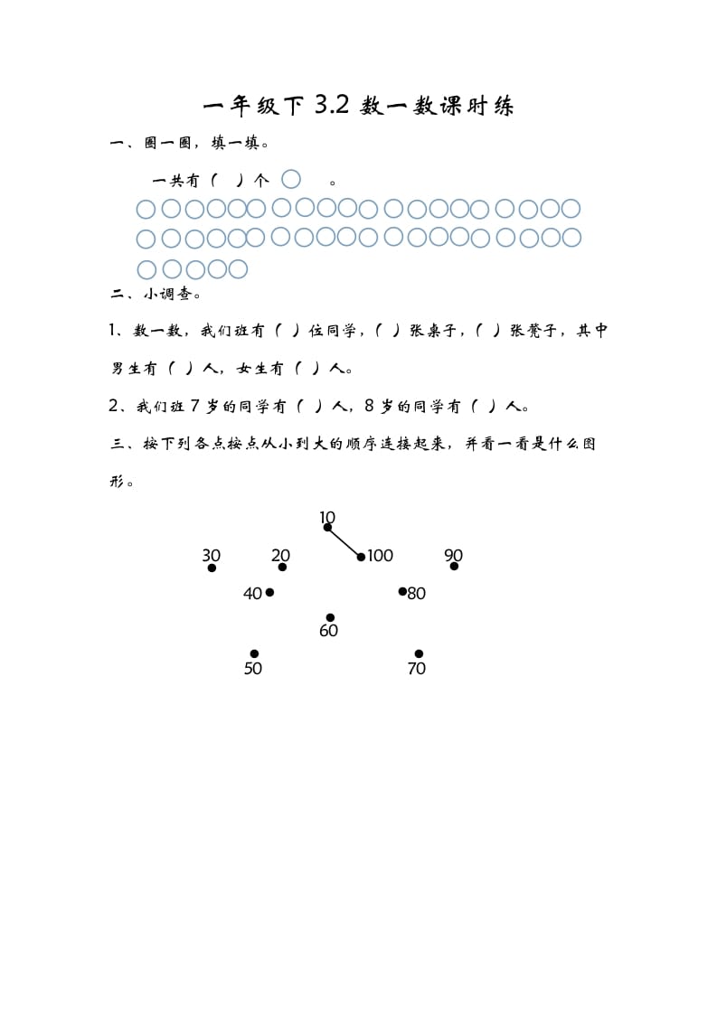 一年级数学下册3.2数一数-淘课榜