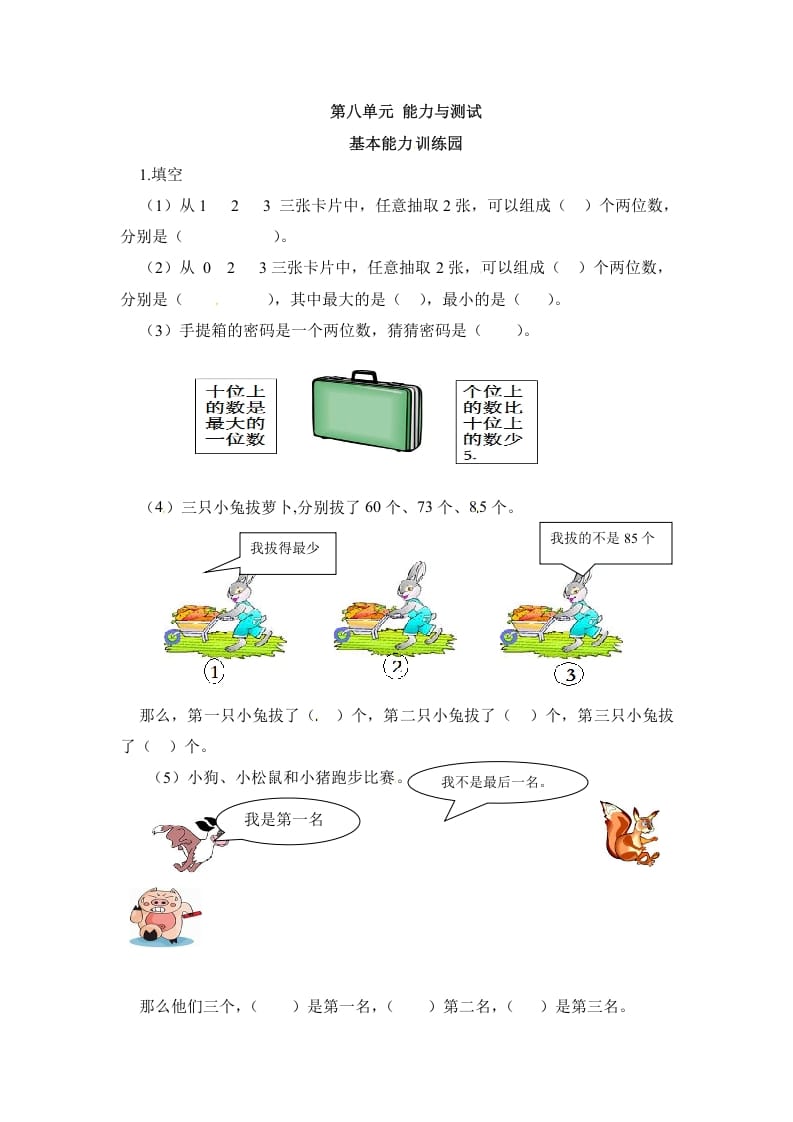 二年级数学上册第8单元测试卷1（人教版）-淘课榜