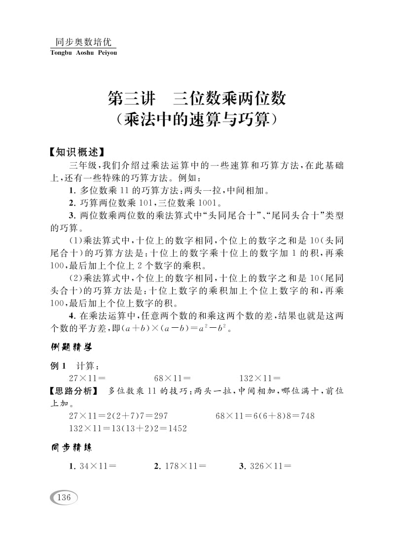 四年级数学下册第三讲三位数乘两位数（乘法中的速算与巧算）-淘课榜