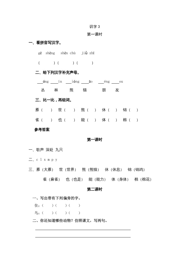 二年级语文上册识字3（部编）-淘课榜