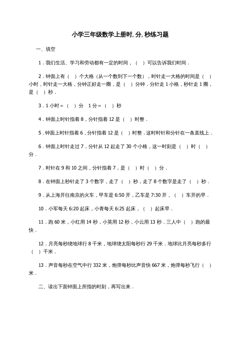 三年级数学上册时_分_秒练习题（人教版）-淘课榜