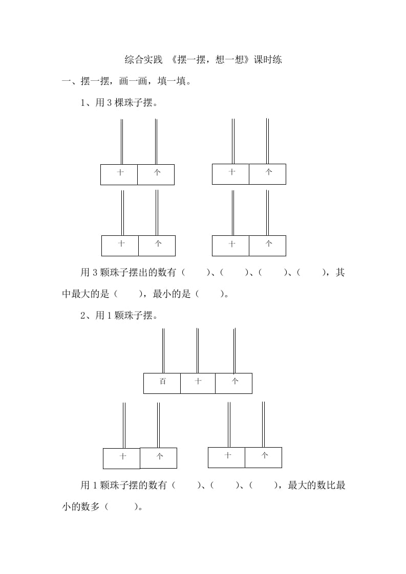 一年级数学下册《摆一摆，想一想》-淘课榜