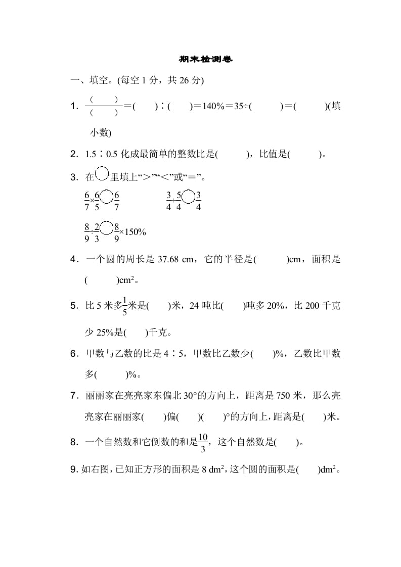 六年级数学上册期末检测卷1（人教版）-淘课榜