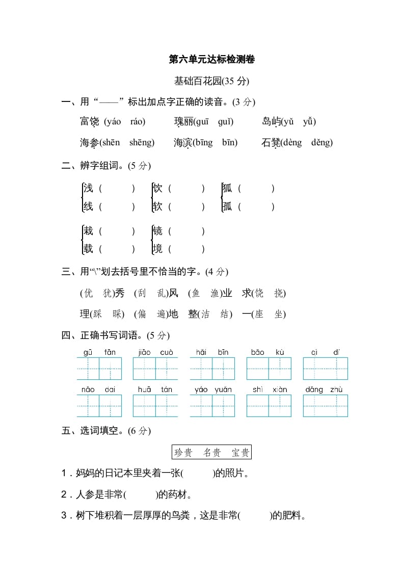 三年级语文上册第六单元达标检测卷（一）（部编版）-淘课榜