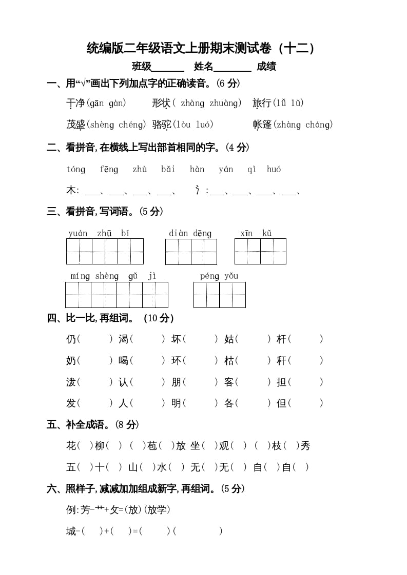 二年级语文上册（期末试题）(5)（部编）-淘课榜