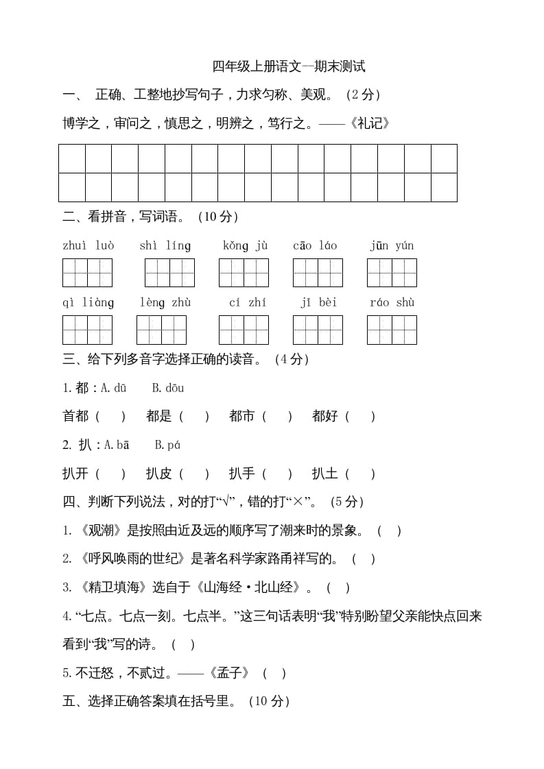 四年级语文上册（期末测试）(24)-淘课榜