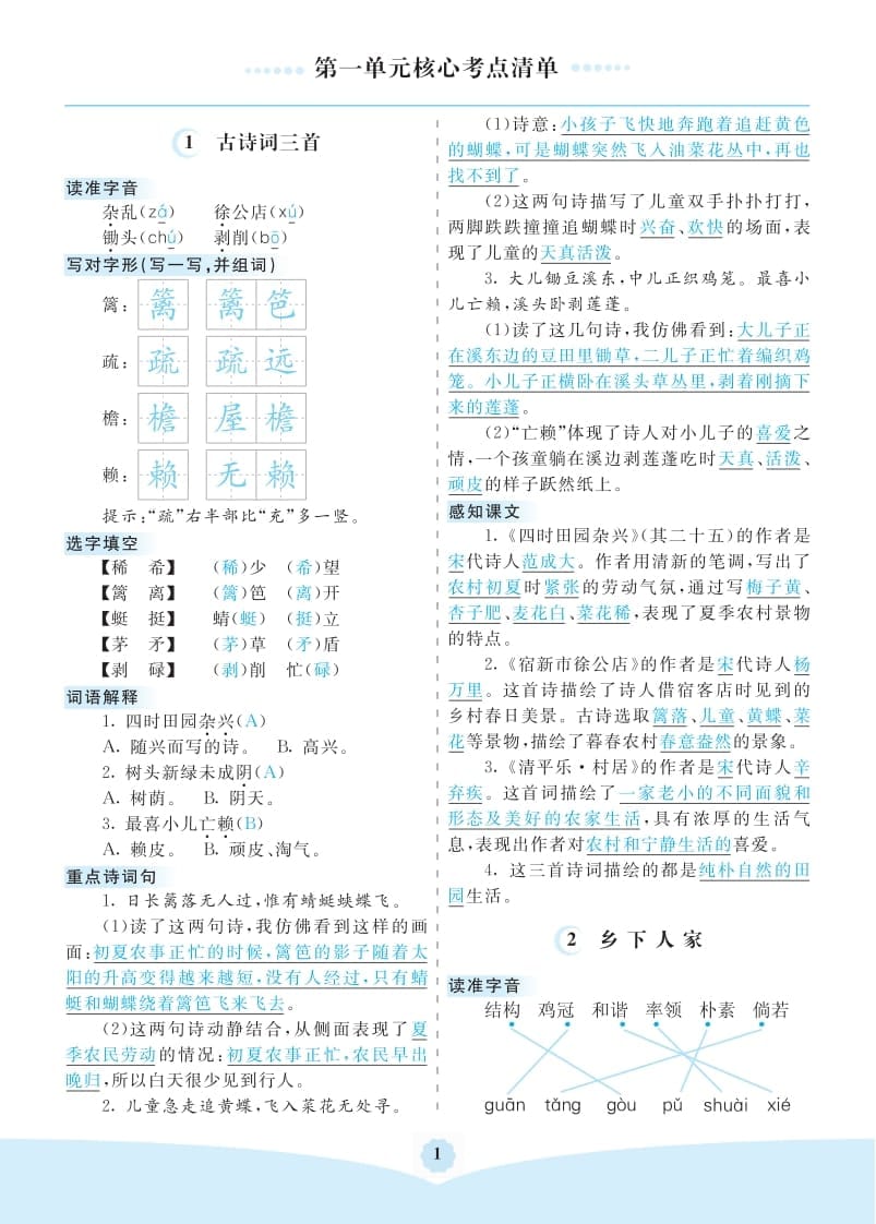 四年级语文下册第一单元核心考点清单-淘课榜