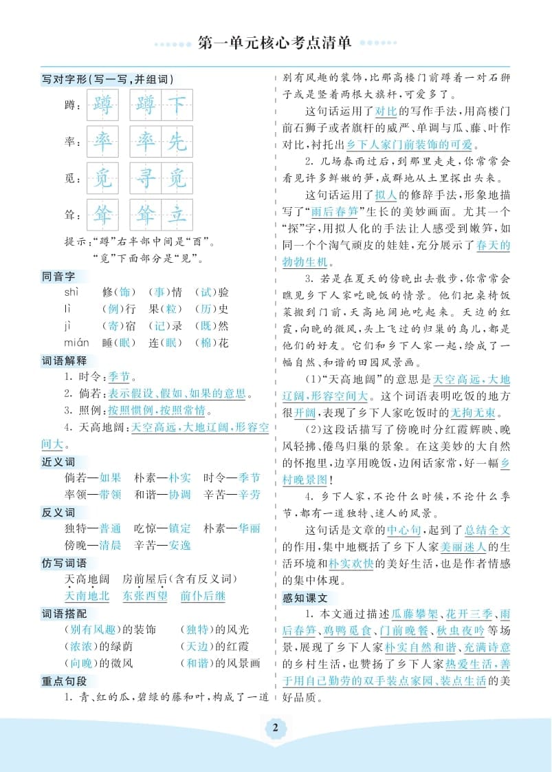 图片[2]-四年级语文下册第一单元核心考点清单-淘课榜