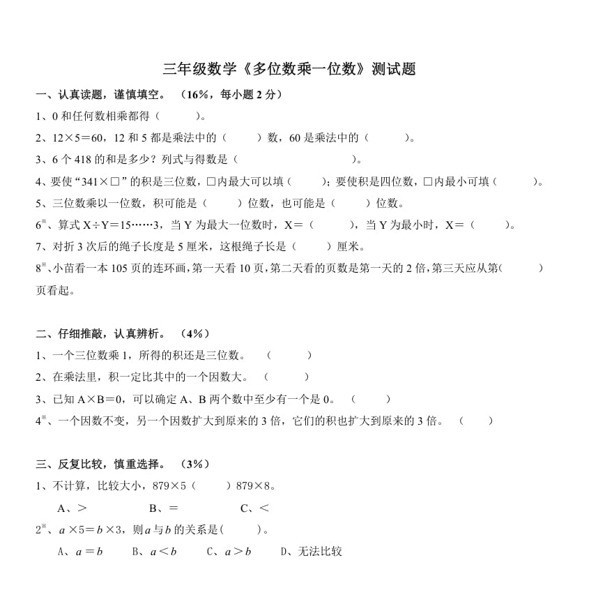 三年级数学上册《多位数乘一位数》测试题（人教版）-淘课榜