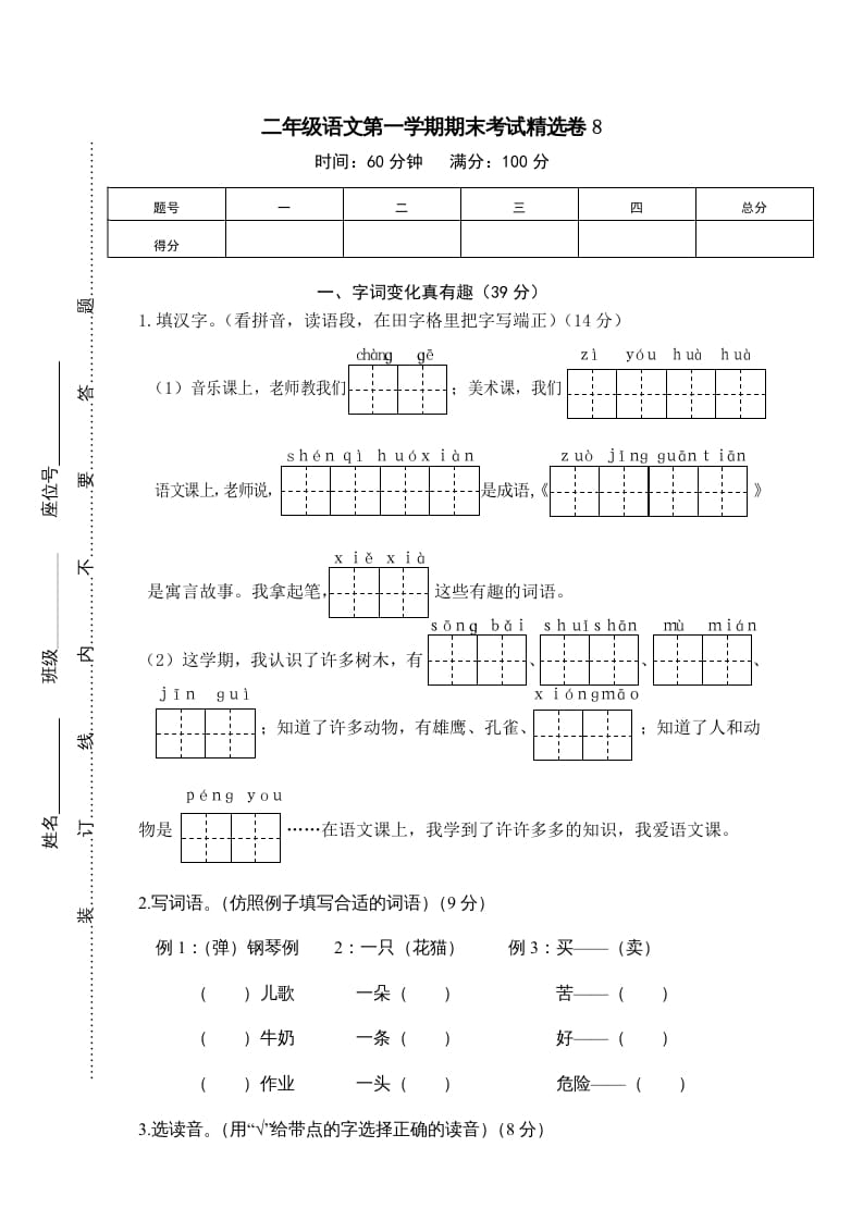 二年级语文上册第一学期期末考试精选卷及答案8（部编）-淘课榜