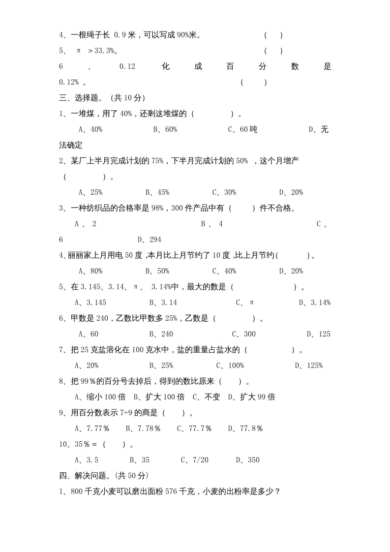 图片[2]-六年级数学上册第6单元《百分数》单元检测2（无答案）（苏教版）-淘课榜