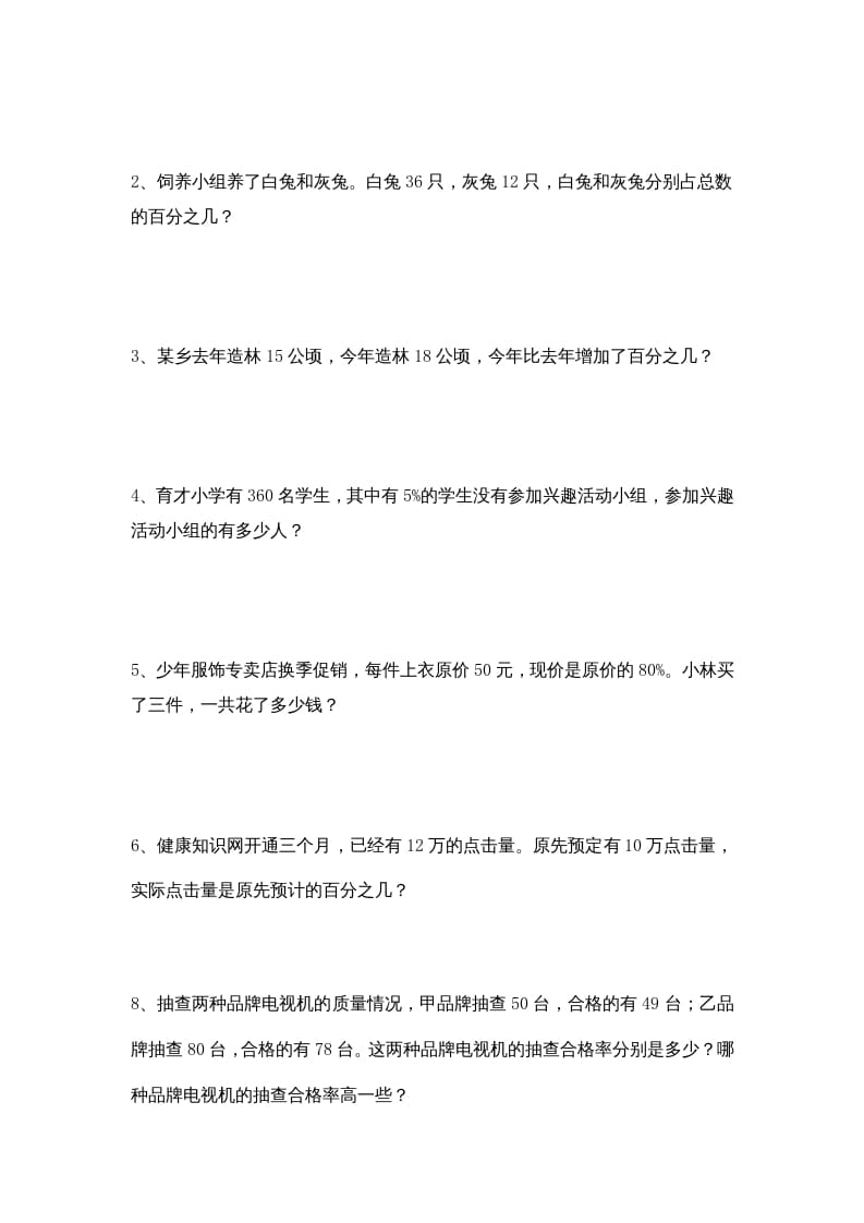 图片[3]-六年级数学上册第6单元《百分数》单元检测2（无答案）（苏教版）-淘课榜